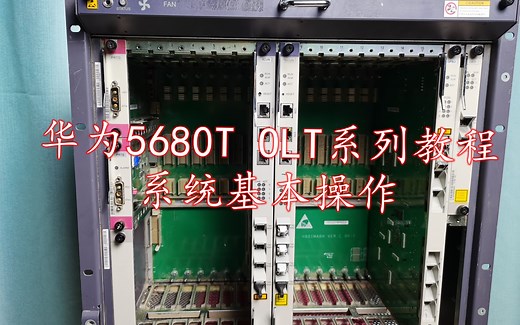 华为5680T OLT系列教程之系统基本操作