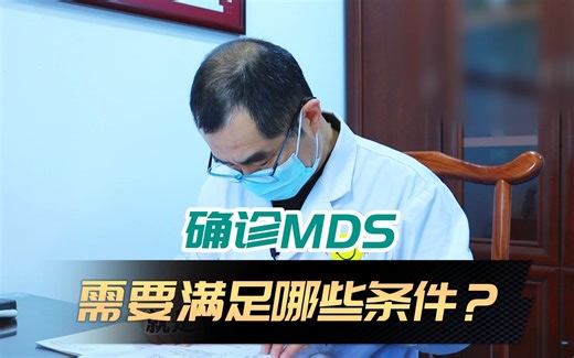 【正经科普】看专业血液科医生如何诊断MDS？