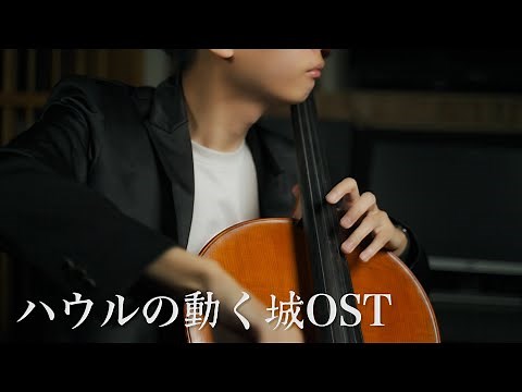 《霍爾的移動城堡》-（人生的旋轉木馬＋世界的約束） 宮崎駿動畫 久石讓 cello cover 大提琴版本 『cover by YoYo Cello』【經典動畫系列】