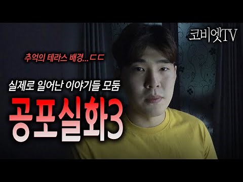 [ 2시간 ] 실제로 일어난 무서운이야기 모음집 ｜무서운이야기 실화 ｜ ASMR｜공포라디오｜코비엣TV