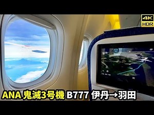 【鬼滅の刃じぇっと】ANA B777-200ER 伊丹→羽田(4K HDR 60fps)【富士山くっきり】