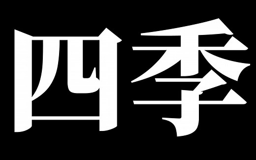 [四季]四季-陳奕迅（伴奏）