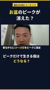 お盆13〜15日、一番空いたのは15日【観光2026秋①】