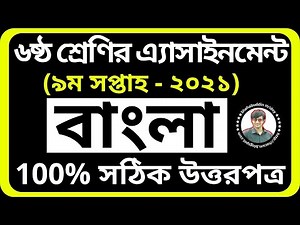 Bangla Assignment Class 6 9th Week || Class 6 Assignment 9th week || নবম সপ্তাহের বাংলা এসাইনমেন্ট