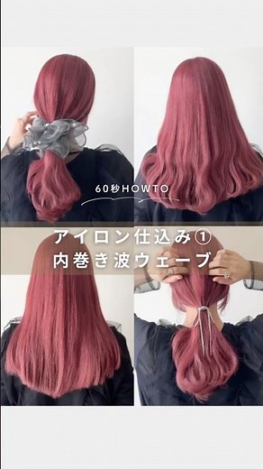 盛れひとつ結び♩アイロンの仕込み方① 内巻き波ウェーブ#hairtutorial #ヘアアレンジ #かわいい #ポニーテール