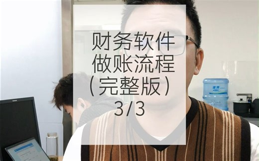 财务软件做账流程（完整版）3/3