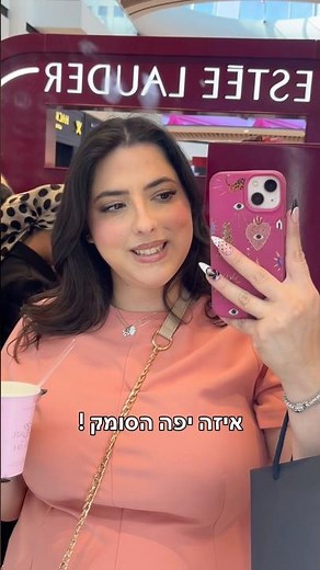 פופ חדש של אסתי לאודר ברמת אביב להשקת הסמקים הנוזליים החדשים ! 💋 עד ה - 11/1. בשיתוף #אסתילאודר