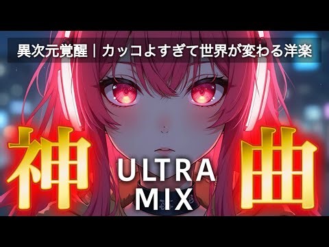 【神曲Playlist】アドレナリン全開🔥聴いた瞬間爆上がる洋楽ULTRA MIX｜筋トレ・ランニング・作業用BGM Best EDM / Workout & Drive Music