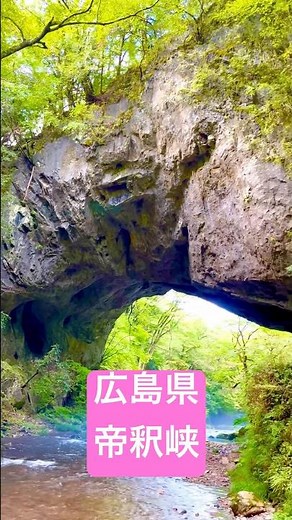 #広島県 #Hiroshima #帝釈峡