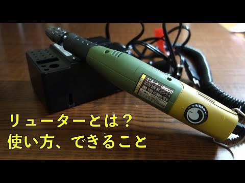 ルーター / リューターができること