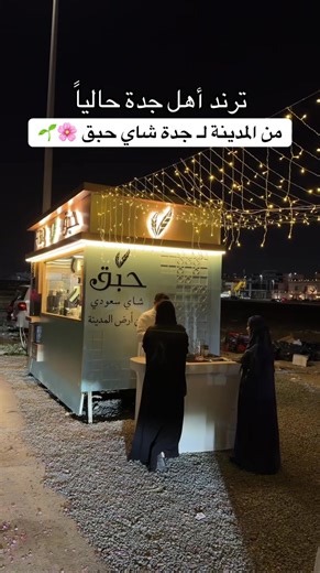 حبق: عربة رمضانية حديثة في جدة