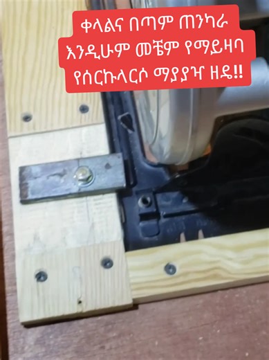 how to attach circular saw to a workbench better ana stronger #GGDIY #ethiopian_tik_tok #tip #furniture #DIY