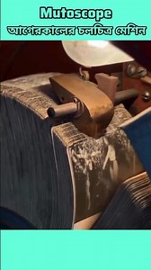 Mutoscope Machine Old Film Machine Explain Things You Don’t know!!! 🤯🤯