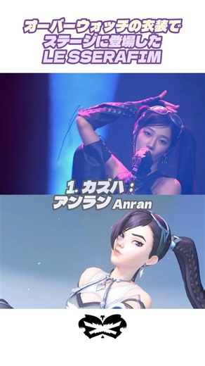 LE SSERAFIM appeared on stage in Overwatch costumes #LESSERAFIM #ルセラフィム #BlizzCon