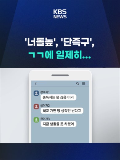 KBS 취재 결과 일상 속 메신저 앱에서도 10대들의 도박이 이루어지고 있는 정황이 확인됐습니다. #온라인도박 #카카오톡 #빵방 #채팅방 #너돌높 #단즉구 #중독 #메신저 #불법행위 #수사협조 #KBS #KBSNEWS