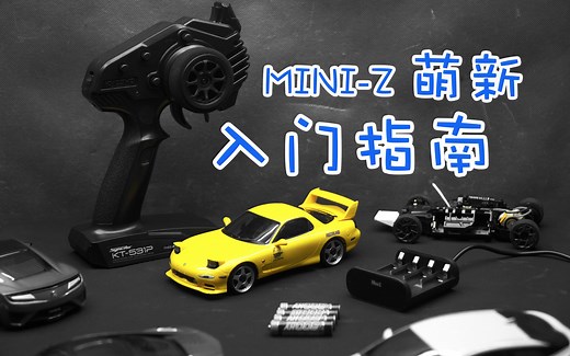 一个视频带你了解京商 MINI-Z，萌新MINI-Z入门指南《超人聊模型》第九十五期