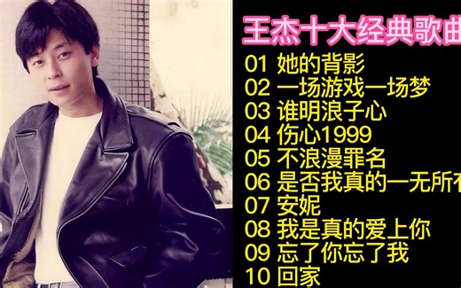 王杰十大经典歌曲