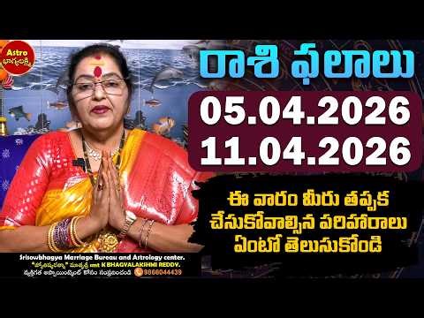 వారఫలం | 05th April to 11th April 2026 | Weekly horoscope | Vaaraphalalu | #thisweekhoroscope | 2026