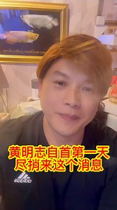 209K views · 1.8K reactions | 更新5/11/25｜黄明志最新消息｜ 非常时期｜借用媒体网络热度当儿上架歌曲 | 阿芠（天天精彩视频） | Facebook