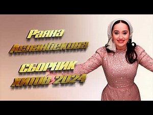 НОВЫE ЧЕЧЕНСКИЕ ПЕСНИ ЛЕТА! Раяна Асланбекова - Хиты 2024 года