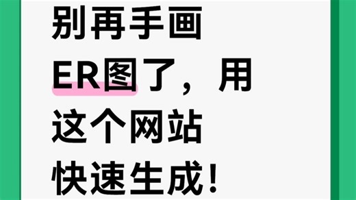 别再手画er图了，用这个网站快速生成！