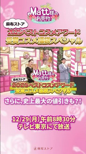 今回は🎁福袋特集🎁🏆Matt通販ベストコスメアワード🏆を開催し、厳選された商品をセレクトしました✨ #matt #Matt様のお買い物 #美容 #福袋 #韓国コスメ#麻布ストア