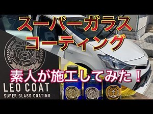 An amateur tried applying a 100% professionally-used penetrating glass coating! LEOCOAT Glass & P...