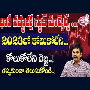 Sundara Rami Reddy - Stock market crash in 2023? | stock market going to crash? | Sumantv Money #sumantvmoney #sundararamireddy #stockmarket #money | Sumantv Money | Facebook