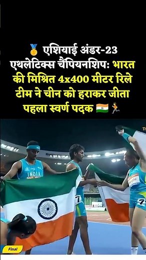 🏆INDIA Creates HISTORY! 🇮🇳 Beats China to Win FIRST-EVER Gold🥇| Asian U23 Mixed 4x400 Relay🔥 #Shorts