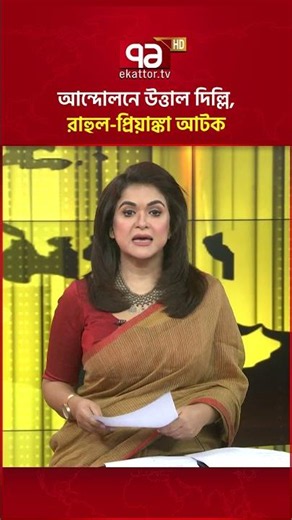 শিক্ষার্থীদের আন্দোলনে উত্তাল দিল্লি, রাহুল-প্রিয়াঙ্কা আটক #ekattortv #india #rahulgandhi #delhi