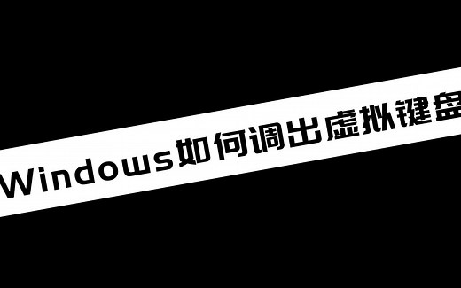 【电脑小技巧分享】Windows如何调出虚拟键盘
