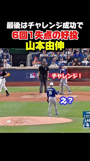 山本投手が6回1失点の好投！最後はチャレンジ成功！