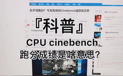 『科普』CPU cinebench跑分成绩是啥意思？