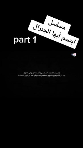 ‏#ابتسم_أيها_الجنرال #مسلسل_ابتسم_ايها_جنرال #fy #لايك #اكسبلور