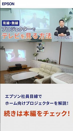 プロジェクターでテレビを視聴するための方法・手順解説【無線/有線】 #Shorts | エプソン