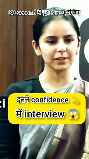 इतने confidence में 😱 interview #iasinterview #motivation #civilservices #ias #upscshorts