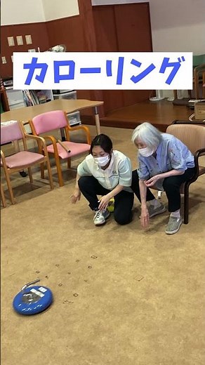 デイサービスでカローリングを楽しみながら集中力アップ #カローリング#デイサービス #デイサービス小川の里