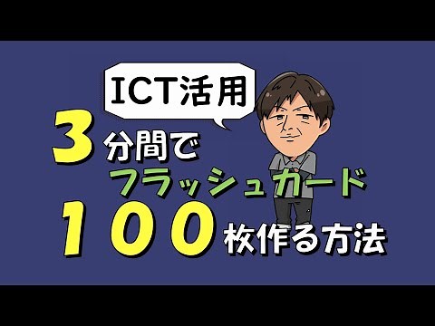 先生必見！わずか３分で100枚以上のフラッシュカードを作る方法。簡単！