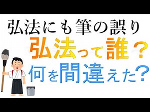 【ことわざ徹底解説】弘法にも筆の誤りの「弘法」って誰？何を間違えた？