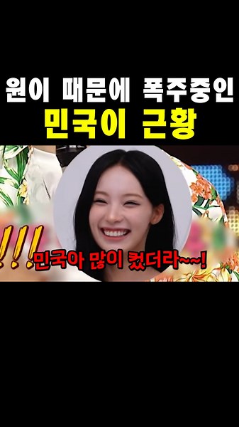 원이 때문에 폭주중인 민국이 근황