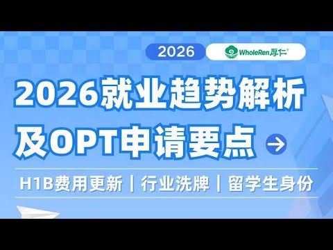 【讲座回顾】2026就业趋势解析及OPT申请要点