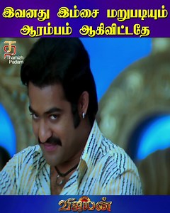 523K views · 10K reactions | இவனது இம்சை மறுபடியும் ஆரம்பம் ஆகிவிட்டதே SS Rajamouli & NTR Super Hit Movie Scenes! Vijayan Tamil Dubbed Movie Scenes on ThamizhPadam. Vijayan movie stars Jr NTR, Priyamani and Mantra. Directed by SS Rajamouli. #Vijayan #Yamadonga #NTR #SSRajamouli #Priyamani #Mantra | Thamizh Padam | Facebook