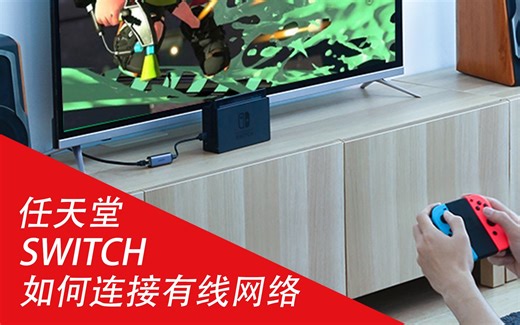 教你switch如何连接有线网络，改善网络环境