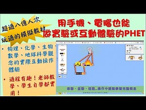 已超過8億次使用的「PHET」，讓學生能用手機、電腦做實驗或互動體驗學習。國小、國中、高中都有對應的資源，包含物理、化學、生物、數學、地球科學等科目，學生能將書本學到的概念，透過互動操作來完整的解！