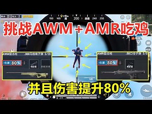 挑战“AWM+AMR”吃鸡，并且伤害同时提升80%，这真成大炮了