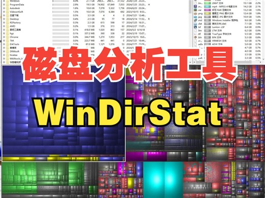 磁盘分析工具 盘符瘦身清理 超大文件查看工具 WinDirStat