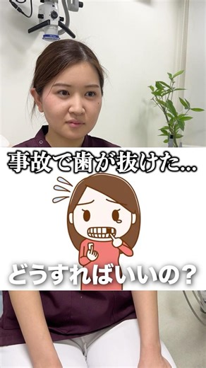 【事故】歯が抜けたらどうする？#shorts