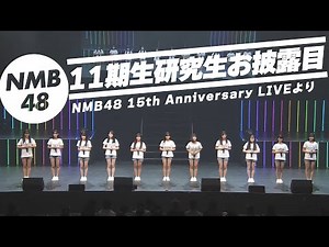 NMB48 11期研究生お披露目！(NMB48 15th Anniversary LIVE)より