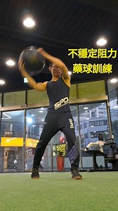 今天給大家帶來幾個藥球動作 主要是訓練爆發力/ATP-CP能量系統 而其中的第一個動作 弓箭步左右轉身下砸 可以在缺乏水袋包/地震槓/鐵鏈等等 我通稱 #不穩定阻力 器材的前提下 依然能有效改善軀幹穩定能力，提升對抗性 在肢體衝撞高的運動項目 比方說籃球，橄欖球，散打搏擊 可以用較低的風險改善專項體能 4月12號 在我主辦的 #技擊運動體能訓練 研習當中 會請到客座講師 梁嘉華教練 @mr.liang_543 帶領大家學習不穩定阻力訓練的原則 對於提升纏抱，抗摔... 等等技擊中的對抗性 會有很大幫助 講會難得，早鳥優惠即將截止 詳情請見留言處 | SSE Interaction