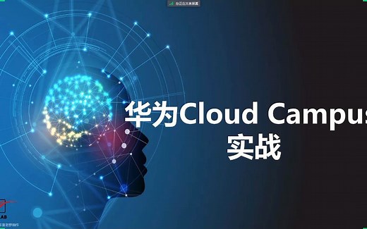 90分钟搞定华为CloudCampus项目实战